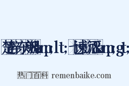 楚辞·东方朔&amp;lt;七谏·沉江&amp;gt;是什么意思的图片